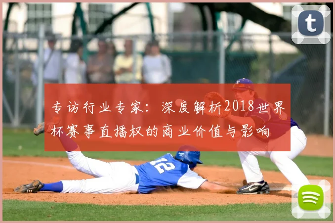 专访行业专家：深度解析2018世界杯赛事直播权的商业价值与影响
