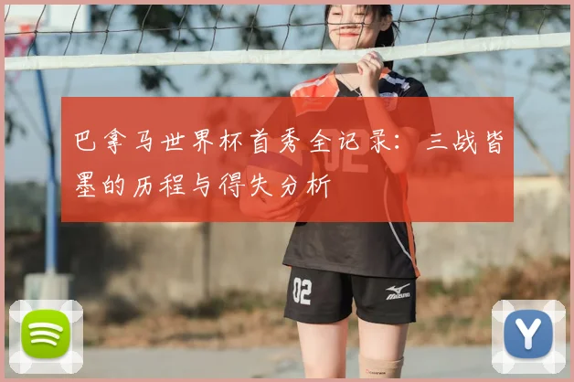 巴拿马世界杯首秀全记录：三战皆墨的历程与得失分析