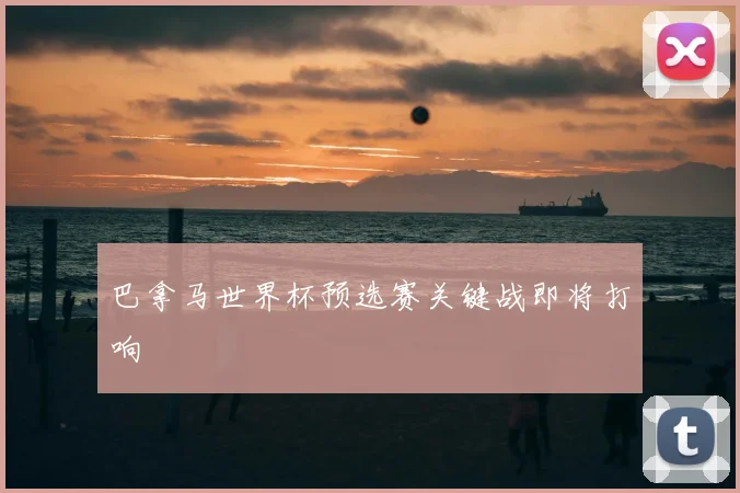 巴拿马世界杯预选赛关键战即将打响
