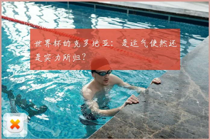 世界杯的克罗地亚:是运气使然还是实力所归?