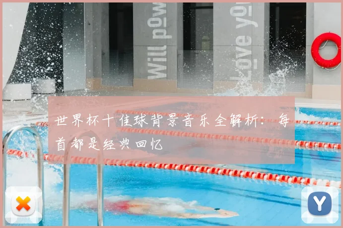 世界杯十佳球背景音乐全解析:每首都是经典回忆