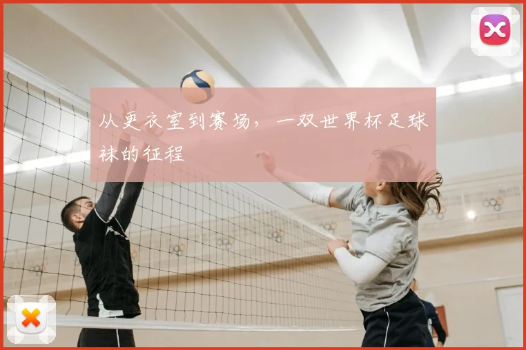 从更衣室到赛场,一双世界杯足球袜的征程