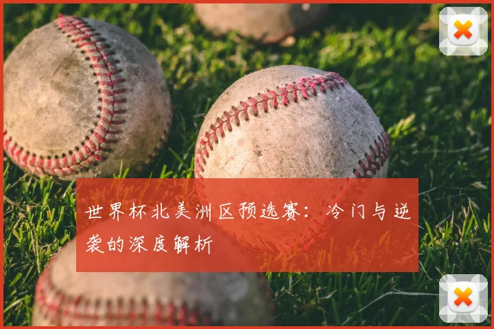 世界杯北美洲区预选赛：冷门与逆袭的深度解析