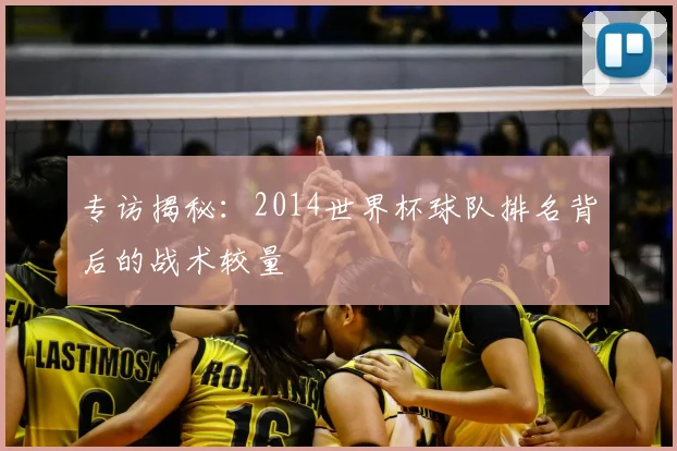 专访揭秘:2014世界杯球队排名背后的战术较量