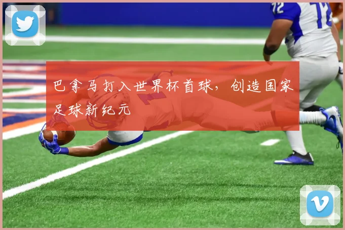 巴拿马打入世界杯首球，创造国家足球新纪元