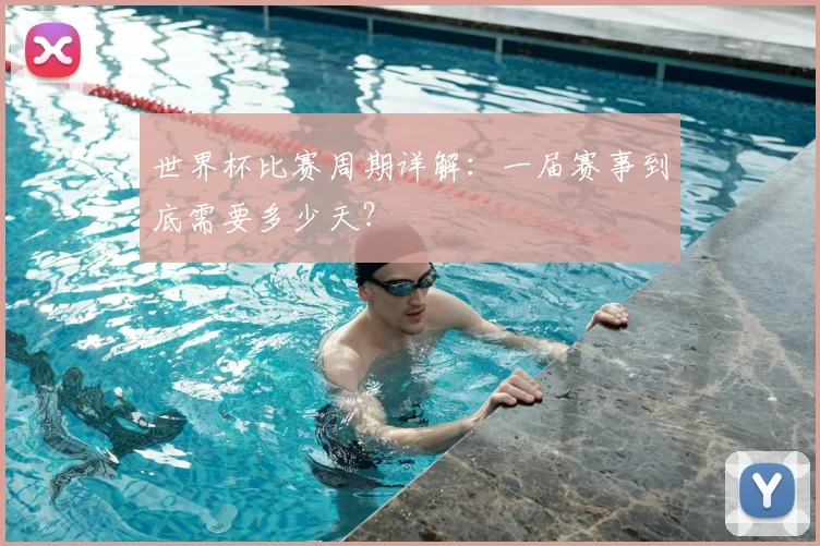 世界杯比赛周期详解:一届赛事到底需要多少天?
