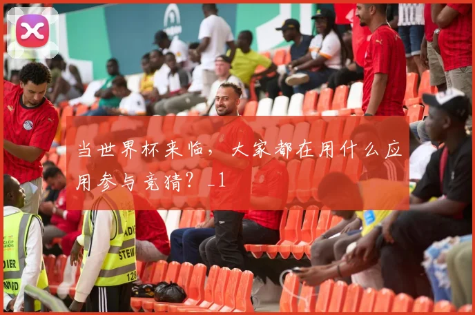 当世界杯来临，大家都在用什么应用参与竞猜？_1