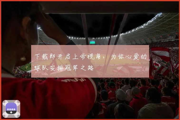 下载即开启上帝视角，为你心爱的球队安排冠军之路